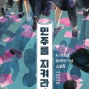 [민주를 지켜라!] 윤혜숙, 박경희, 정명섭 선생님의 신간이 나왔습니다. 이미지