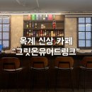 그릿온유어드링크 | [구미 옥계 카페] 그릿온유어드링크 | 낮에는 카페 밤에는 바?! 옥계신상카페(메뉴, 가격, 커피, 케이크...