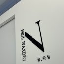 [화성/병점] 저통증 저자극 왁싱샵 늘,왁싱 병점점 방문후기
