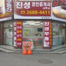 진성공인중개사사무소 이미지