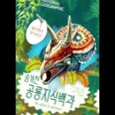 National Geographic 펼치면서 알아보는 숨겨진 공룡지식백과 3D 책소개 이미지