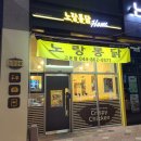 노랑통닭 세종고운점