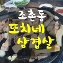 또치네삼겹살 이미지