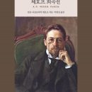 안톤 파블로비치 체호프 <체호프 희곡선> 독서 후기 :: 4대 희극