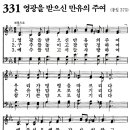 새찬송가 331장/영광을 받으신 만유의 주여 이미지