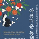 아름다운 동행전 미디어이슈