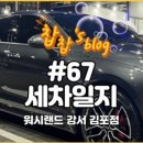 67세차장 이미지
