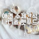 나니스펫푸드 | 강아지 수제간식 나니스펫푸드 : 비숑프리제 앙꼬 반려견수제간식