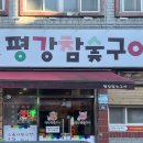 평강참숯구이