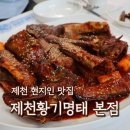 용두대로(3)L | 제천 현지인 맛집 제천황기명태 본점 재방문!