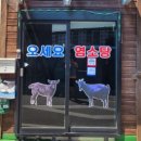 오세요염소탕