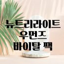 뉴트리라이트 우먼즈 바이탈 팩 종합 비타민 복용후기