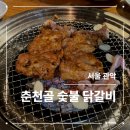 춘천골 숯불 닭갈비 | 간판 없는 신림 닭갈비 맛집 후기