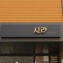 신라헤어라인