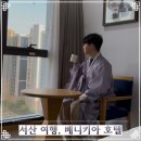 안견로 | 충남 여행 서산 가볼만한 곳 베니키아 호텔 후기 및 객실, 부대시설 소개