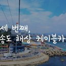 송도해상케이블카 이미지