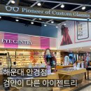 예쁜아이(eye)안경원 | 안경 해운대 안경점 아이젠트리 부산본점 ㅣ고도근시...검안 전문 안경원 솔직 후기 l 정밀 검안 후...