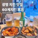 부어치킨광명사거리점 | 광명사거리 치킨 맛집 60계치킨 광명사거리점 반반치킨 솔직후기