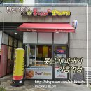 중산제1근린공원B | 못난이 꽈배기 기흥역점 달인이 만들어 내는 도나스, 꽈배기 - 관곡 근린공원 비둘기 친구들