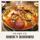 동해해물 | 부평역 맛집 해물탕 국물이 끝내주는 해물명가 동해해물탕 후기