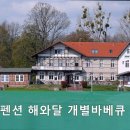 대천펜션해와달개별바베큐독채