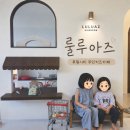 네이버시티빌딩 | 내돈내산 루원시티 무인 키즈카페 룰루아즈 이용후기