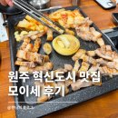 모이세 | 원주 삼겹살 맛집 혁신도시 모이세｜가성비 좋은 고깃집 솔직 후기