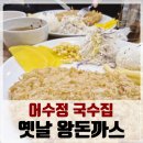 어수정부대찌개 | 파주 임진각, 생각보다 괜찮았던 어수정국수 임진각점 옛날 왕돈까스