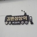 강촌 상상역 이미지