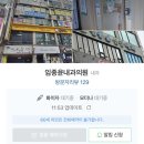 임종윤내과의원 이미지