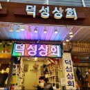 덕성슈퍼 이미지