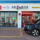 주차편한약국 이미지