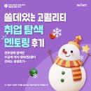 한국수자원공사(수지정수장) | ✨[취업 탐색 멘토링 후기] 이공계 여대학(원)생이 전하는 생생후기~!
