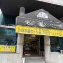 애당오리전문점 | 김천 신음동 단호박 오리구이 맛집 애당(밥집) 방문 후기