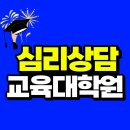 전주대학교 상담심리대학원 | 심리상담 교육대학원 1년만에 준비할 수 있는 방법