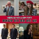 [야간] 비즈니스 영어 회화(중급) | 넷플릭스로 비즈니스영어 익히기! 영어공부 하기 좋은 미드 추천