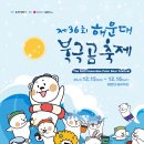 해운대 "북극곰 축제[2023년 12월 16일(음: 11월 4일)일출 7시 39분.일몰17시15분] 이미지