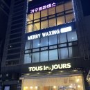 보문메리왁싱