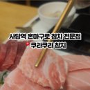 쿠라쿠라참치