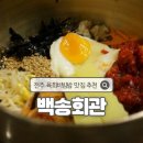 백송라벨 | [전주] 만원에 육회비빔밥과 육회까지, 전주 백송회관