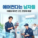 위니아서비스화성점 | 안 시원할 때? '에어컨다는 남자들'이 완벽하게 해결해 드립니다! (수원/용인/화성/평택 당일출장)