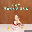 대구셀프사진관 추천 아기와 사진찍기 좋은 피카부 스튜디오 상인점 후기
