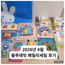 세일병원 - 동구 | 2026년 4월 블루래빗 패밀리세일 방문후기 | 첫 방문, 기대 이상이었다
