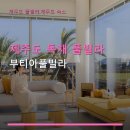 제주운집풀빌라노천탕가족독채펜션 | 제주도 독채 풀빌라 부티아풀빌라 넓은 수영장과 노천탕 이용 팁