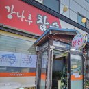 강나루 생선구이 이미지