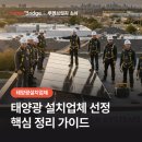 선정2호 태양광발전소 | 태양광설치업체 선정 가이드 후회 없는 선택을 위한 필수 체크리스트