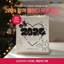 2024 당신의 합격을 응원하는 새해 달력이 도착했어요. 이미지