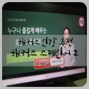 해커스인강 추천 :: 해커스 스페인어 솔직후기2(최은지 강사님)