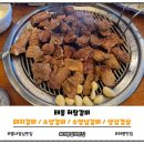 불암산로 | 남양주 별내 고기 맛집 추천:육즙가득 숯불 돼지갈비가 맛있는 태릉 허참갈비 가족모임 내돈내산후기
