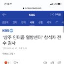 ‘상주 인터콥 열방센터’ 참석자 전수 검사 이미지